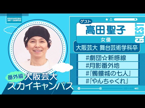 大阪芸大スカイキャンパス 【ゲスト：高田 聖子（女優）2022.12.26.ON AIR】