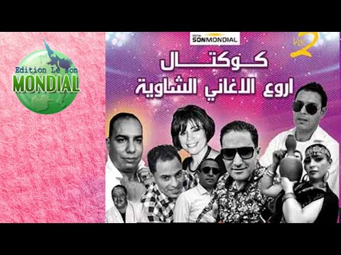 كوكتال اروع الاغاني الشاوية   CHAOUI 2021 VOL 1