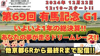 あなたの夢が走る!!  第69回 有馬記念 G1 京都6Rからレース実況配信