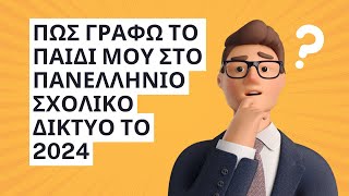ΕΓΓΡΑΦΗ ΜΑΘΗΤΗ ΣΤΟ ΠΑΝΕΛΛΗΝΙΟ ΣΧΟΛΙΚΟ ΔΙΚΤΥΟ 2024