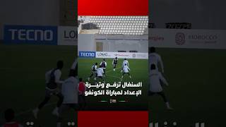 استعدادات متواصلة لمنتخب السنغال قبل لقاء الكونغو الديمقراطية thumbnail