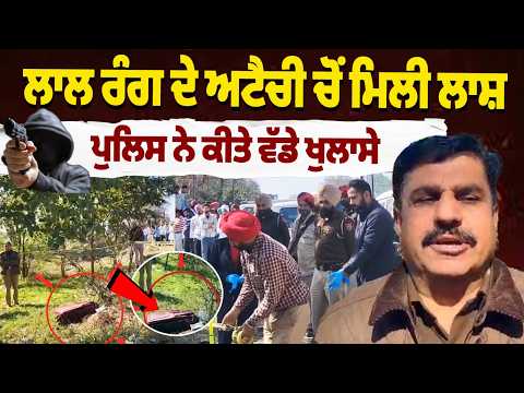 Bathinda Murder News | Body found in Red Suitcase, Police Revelations | Punjab Police