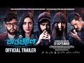 Antarjal অন্তর্জাল Official Trailer Siam I Mim Sunerah ABM Sumon Enan Dipankar Dip