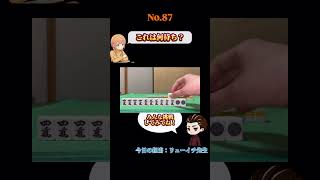 これは何待ち？#麻雀#何待ち#Mリーグ