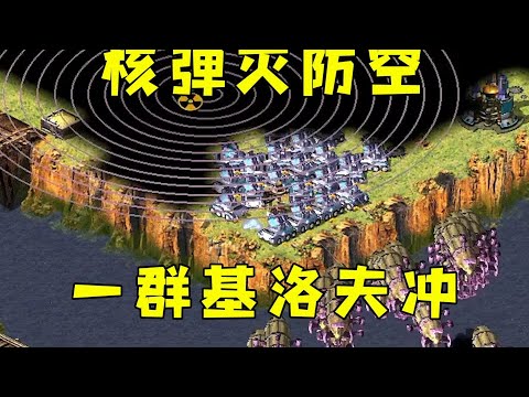 红警打擂台核弹灭防空！万艘基洛夫直接冲锋！#紅色警戒#hongjing08#Red Alert 08#red alert 2