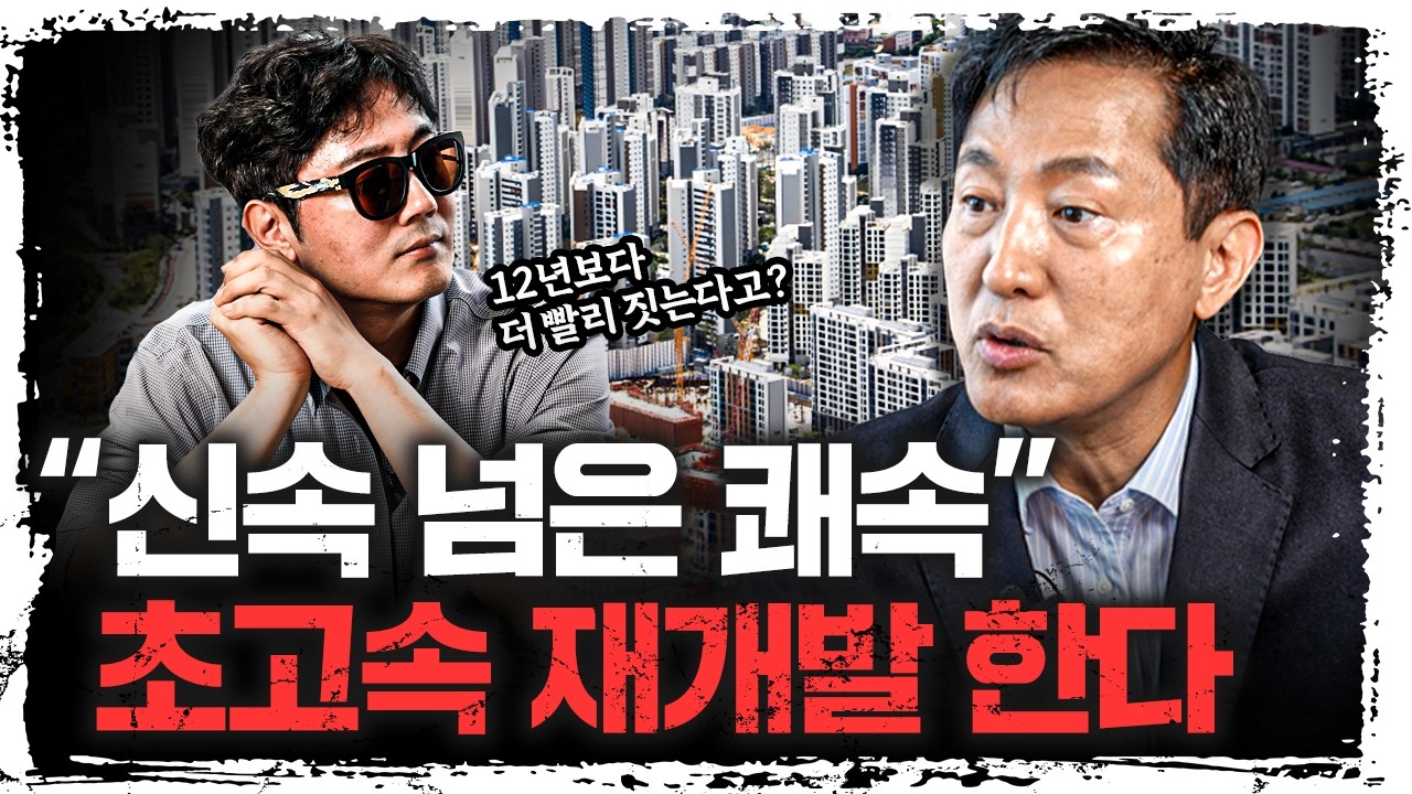 "싹 다 압축하겠다" 재개발 시간 얼마나 줄어들까? | 오세훈 서울시장 후보 [더 피플]