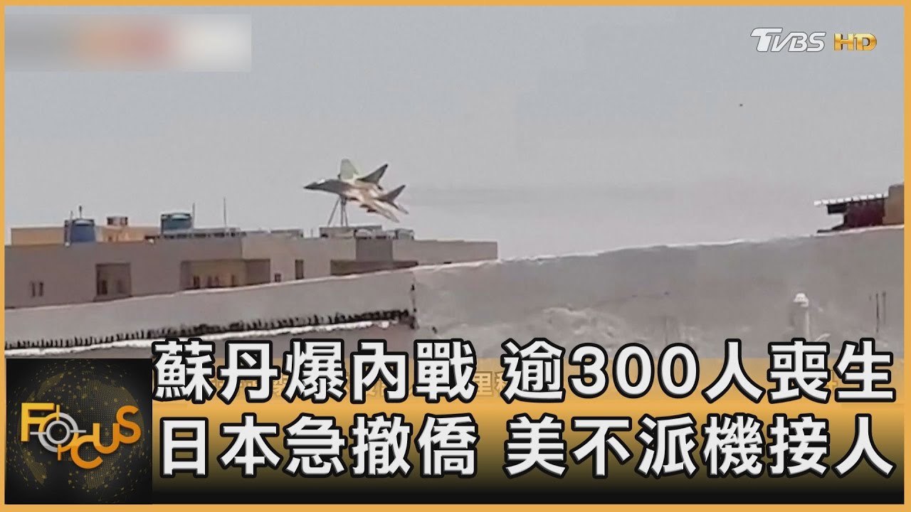 蘇丹爆內戰逾300人喪生 日本急撤僑.美不派機接人