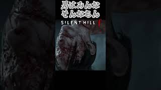 気持ちは分かるはずだ #shorts #silenthillf #切り抜き
