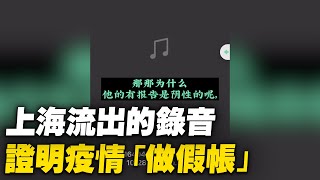 [討論] 上海確診人數創高 及 做假帳,兩套帳 錄音