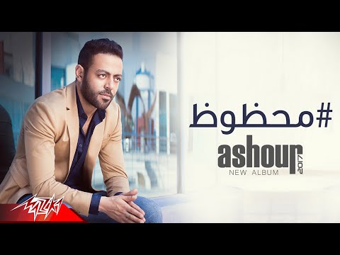 Mahzouz - Tamer Ashour محظوظ - تامر عاشور