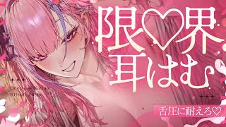 【ASMR/KU100】耳はむ堕ち♥脳まで抉る舌圧に眠気耐えられないっ♡【耳かき  脳はむ 睡眠導入 耳ふぅ 吐息 Mouth sound】