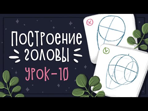 Урок 10 - Как рисовать голову и лицо | CG: Уроки рисования в Photoshop