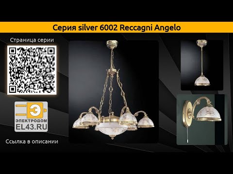 silver 6002 Reccagni Angelo - подвесная люстра, подвесной светильник и потолочный светильник