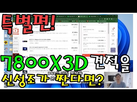 특별편!! 7800X3D 사고싶다 근데 견적 짜기 어려운데?? 신성조 니가 좀 짜줘봐라! 특별편!! 7800X3D 사고싶다 근데 견적 짜기 어려운데?? 신성조 니가 좀 짜줘봐라!