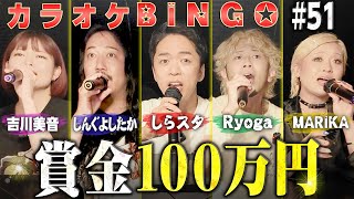 【第51回】SHEER MUSIC FESメンバーが本気で挑む！カラオケBINGOで賞金100万円🎯 by シアーミュージック