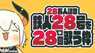 【28万人記念歌枠】鉄人28号を28回歌うまデ終わらない配信【にじさんじ/レヴィ・エリファ】