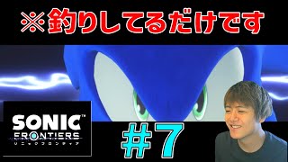 ソニック ～こんなキメ顔してますが実は釣りしてるだけです～【ソニックフロンティア 初見実況プレイ #7】