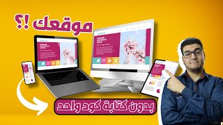 برمجة موقع باستخدام الذكاء الاصطناعي بدون كتابة كود واحد