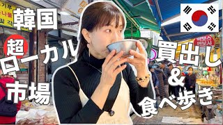 【韓国在住日本人の通う超ローカル市場】ソウルからすぐ！巨大市場で買い出しと食べ歩きの一日