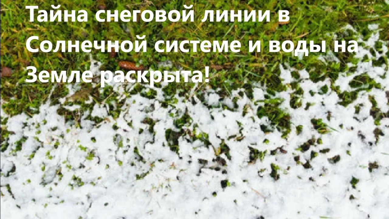 Тайна снеговой линии в Солнечной системе и воды на Земле раскрыта!