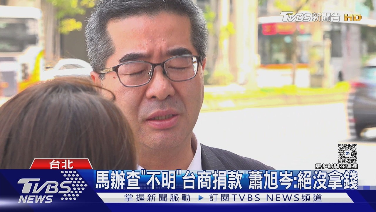 影音/馬辦查「不明」台商捐款 蕭旭岑:絕沒拿錢 楊渡發文勸馬辦「熄燈吧」