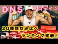 DNSプロテイン勝手にランキング発表!!!