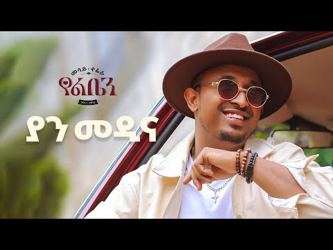 Mesay Tefera - Yan Medina  - | ያን መዲና - New Ethiopian Music 2024 - ( Official Lyrics Video)