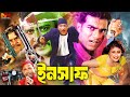 Insaf ইনসাফ Full Movie Amit Hasan Poly Mehedi Jhumka Asif Iqbal Bangla Action Movie