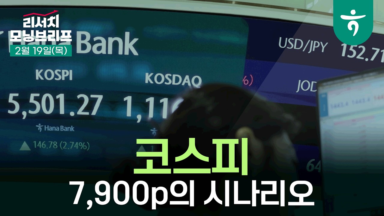 코스피 7,900p의 시나리오 l 260219 하나증권 리서치 모닝브리프