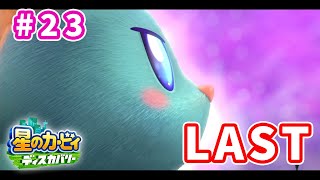 平和な世界を、取り戻せ。 - 星のカービィ ディスカバリー　# 23 - 最終回