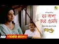 Baro Asha Kore Esechi | Bengali Movie Rabindra Sangeet | Moon Moon Sen