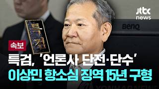 [LIVE] [속보] 내란특검, '언론사 단전·단수' 이상민 항소심서 징역 15년 구형 [이슈PLAY] / JTBC News
