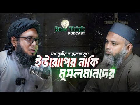 মধ্যযুগীয় অন্ধকার যুগ – ইউরোপ নাকি মুসলমানদের ইতিহাস? ┇ ডা. শামসুল আরেফীন শক্তি ┇ ReThink Podcast