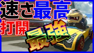 【革命】速さ最高=打開最強説#1153【マリオカート8DX】