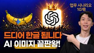 드디어 한글 됩니다! ChatGPT Image 2.0 끝판왕 등장