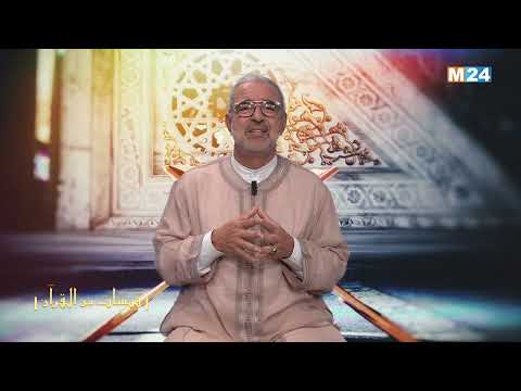 قبسات من القرآن الكريم مع الدكتور عبد الله الشريف الوزاني الحلقة 27