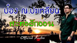 สะตอฝักอ่อน – ป๋อง ณ.ปะเหลียน