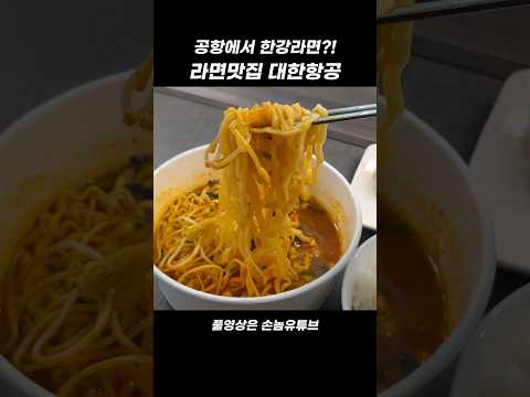 대한항공 라운지 비밀: 라면 도서관과 한식 라스트런