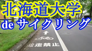 北海道大学 de サイクリング 2020＜フル映像＞Bike riding in Hokkaido University