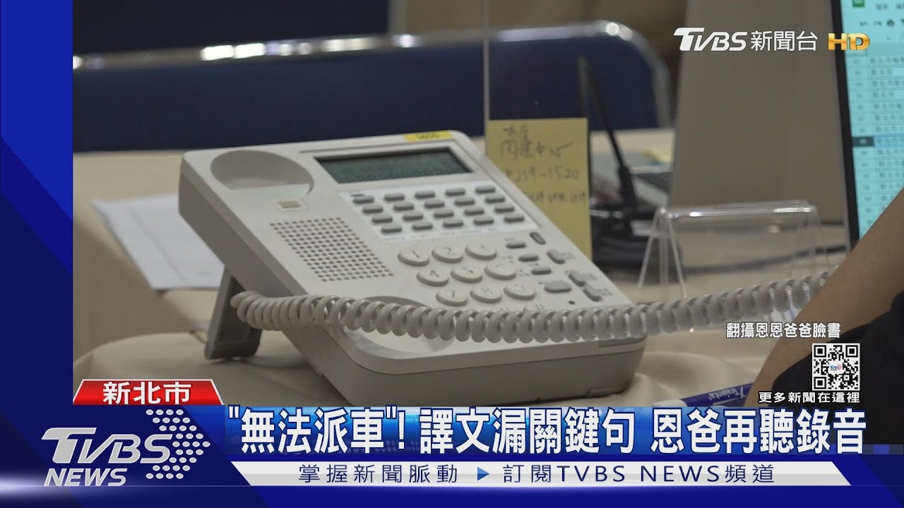 「無法派車」!譯文漏關鍵句 恩爸再聽錄音