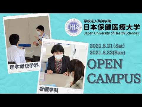 看護学科 8月21日（土）、22日（日）日本保健医療大学オープンキャンパス