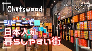 便利すぎて辛い街チャッツウッド【海外生活vlog】オーストラリア シドニーの暮らしVol 21