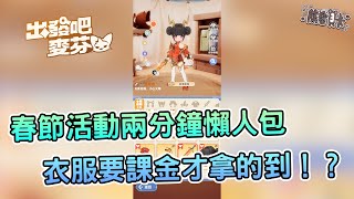 [攻略] 《出發吧麥芬》春節活動2分鐘攻略