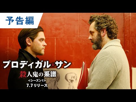 DVD/デジタル【予告編】「プロディガル・サン 殺人鬼の系譜 ＜シーズン1＞」7.7リリース/デジタル配信同時開始