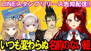 【LINEスタンプ】告知でもいつもと変わらぬ名前のない組【告知配信】