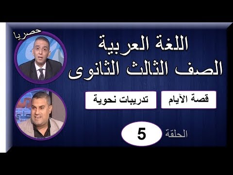 لغة عربية 3 ثانوى 2019 - الحلقة 05 - قصة الآيام &amp; نحو - تقديم أ/صلاح عبد المنعم &amp; أ/ عماد عبد المجيد