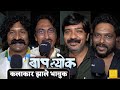 Baaplyok बापल्योक Movie Premiere Nagraj Manjule Pravin Tarde Shashank Shende