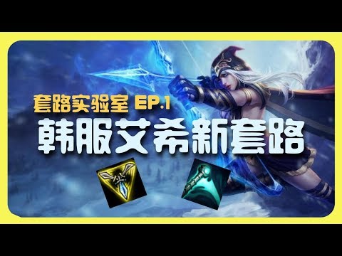 Ashe 9.13 Korean Build 套路实验室EP1 韩服艾希高端新套路 伤害被怀疑是BUG? [With English CC Subtitle] - League of Legends