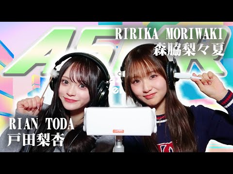 【森脇梨々夏】2人でASMR♡【戸田梨杏】