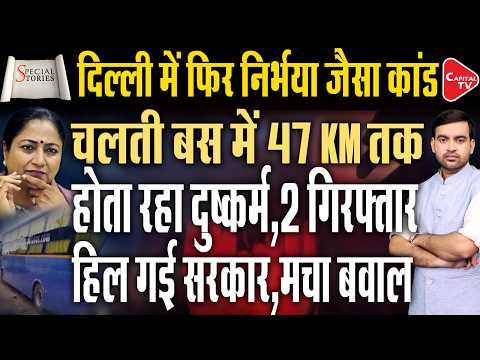 Another Nirbhaya-like incident in Delhi,security failure sparks nationwide outrage | Capital TV